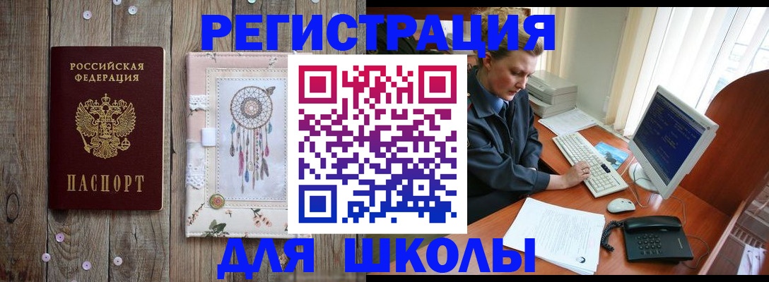 временная регистрация для школы в Дзержинском